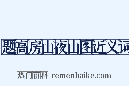 题高房山夜山图近义词是什么意思的图片
